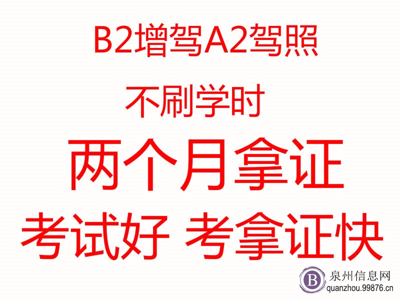 B1B2增驾A1A2驾照找驾安驾校****安排快**好考