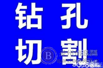 专业,钻孔,混泥土切割,开门洞,开窗