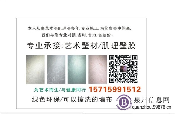 专业承接泉州地区艺术漆肌理漆装修家装业务