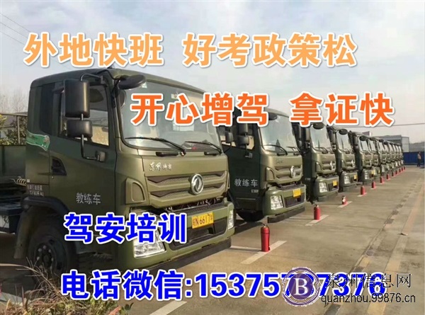 泉州晋江C1增驾B2大货车报名新考B2哪里好考