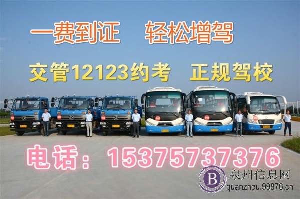 泉州晋江C1增驾B2大货车报名新考B2哪里好考