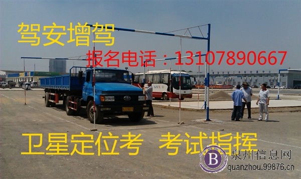 泉州晋江C1增驾B2大货车报名新考B2哪里好考