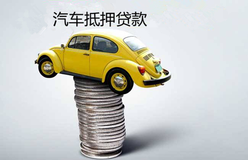 泉州汽车抵押贷款不押车公司的图标