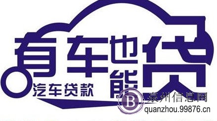 泉州汽车抵押贷款不押车公司